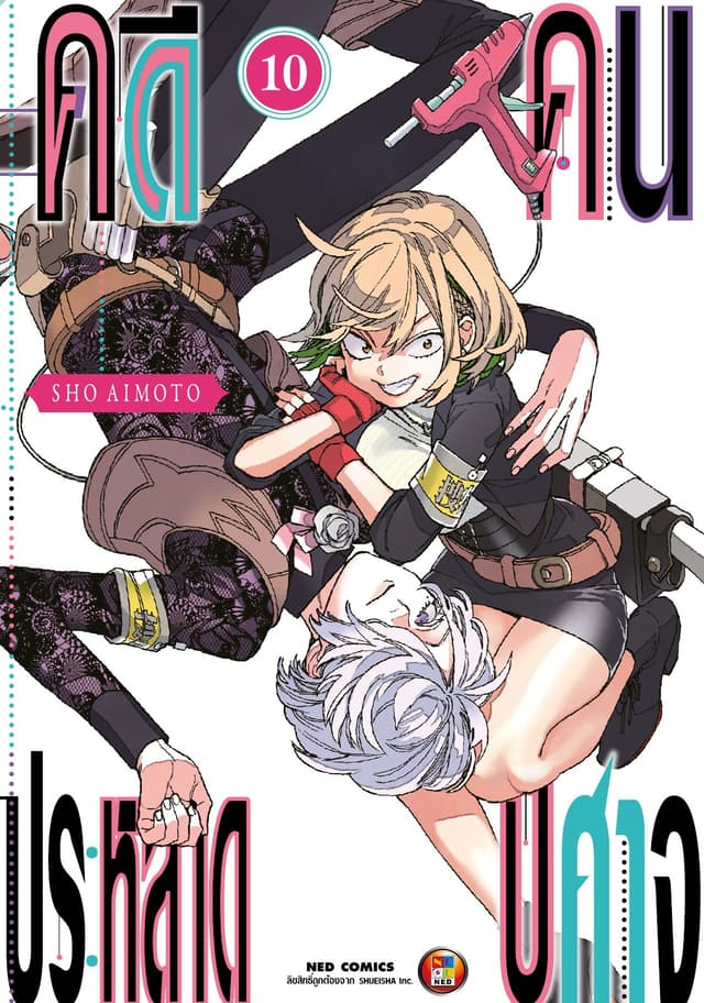 คดีประหลาด คนปีศาจ เล่ม 10