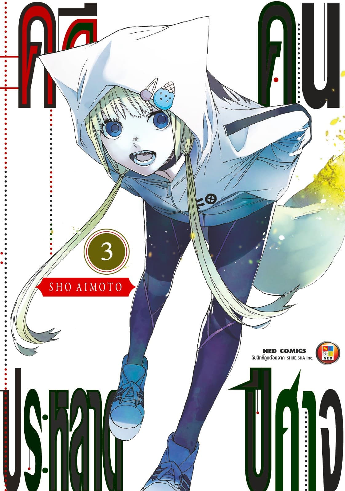 คดีประหลาด คนปีศาจ เล่ม 3