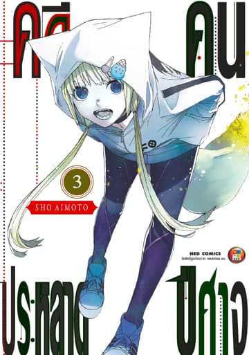 คดีประหลาด คนปีศาจ เล่ม 3