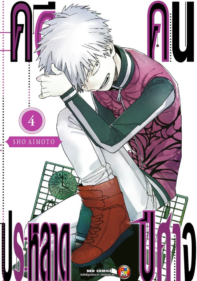 คดีประหลาด คนปีศาจ เล่ม 4