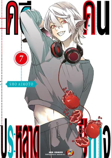 คดีประหลาด คนปีศาจ เล่ม 7