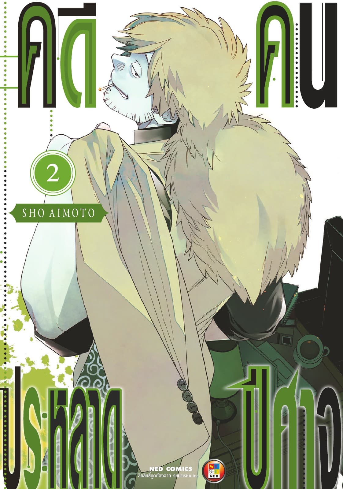 คดีประหลาด คนปีศาจ เล่ม 2