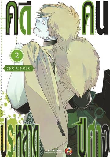คดีประหลาด คนปีศาจ เล่ม 2