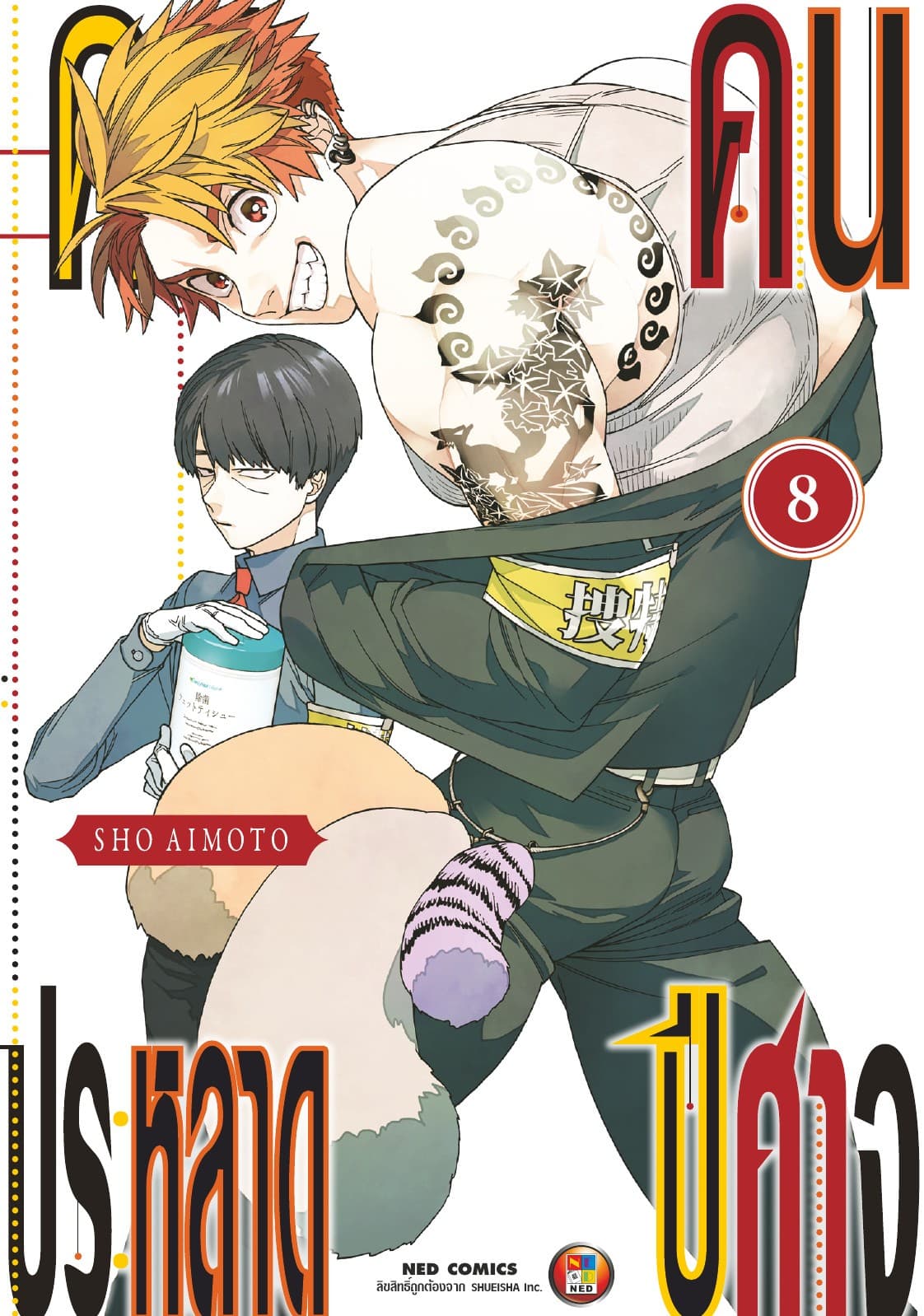 คดีประหลาด คนปีศาจ เล่ม 8
