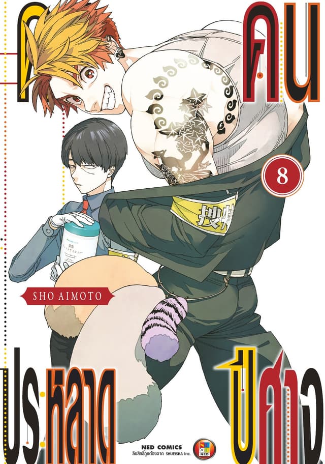 คดีประหลาด คนปีศาจ เล่ม 8