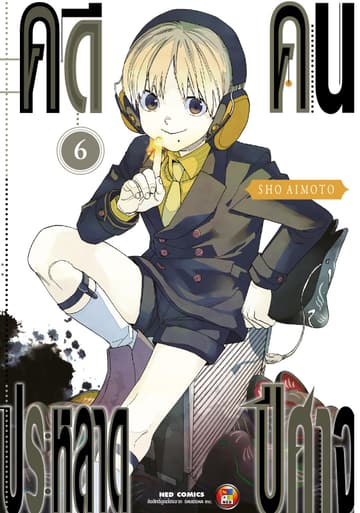 คดีประหลาด คนปีศาจ เล่ม 6