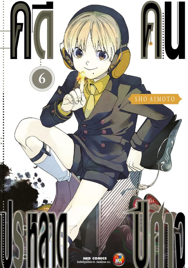 คดีประหลาด คนปีศาจ เล่ม 6
