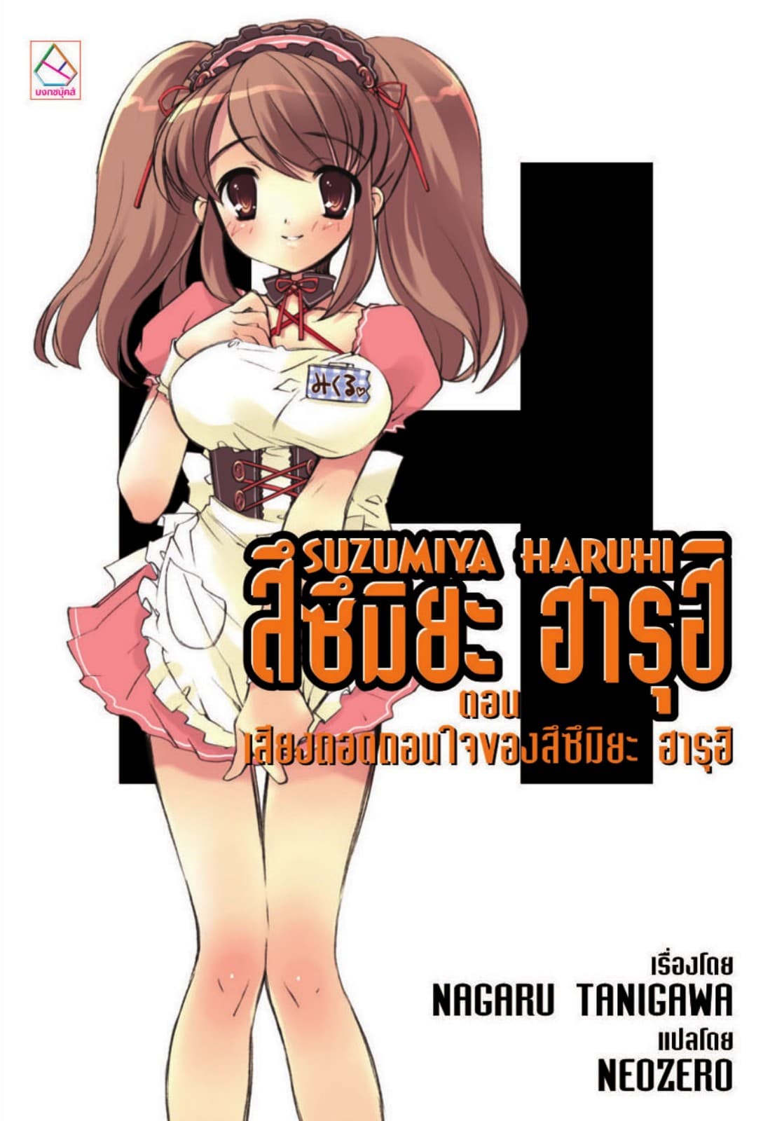 SUZUMIYA HARUHI เล่ม 2 ตอน เสียงทอดถอนใจของสึซึมิยะ ฮารุฮิ