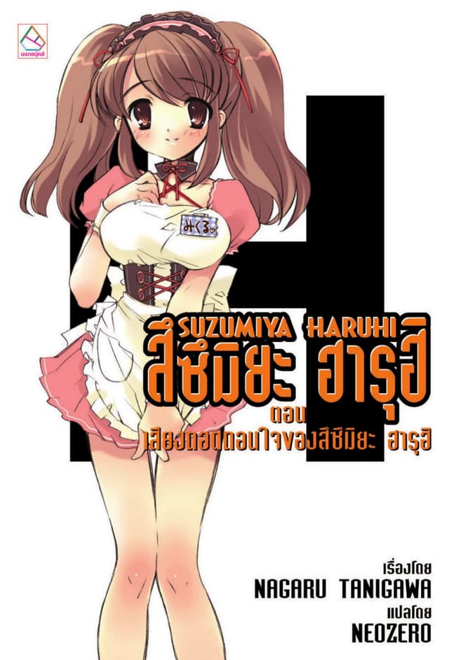 SUZUMIYA HARUHI เล่ม 2 ตอน เสียงทอดถอนใจของสึซึมิยะ ฮารุฮิ