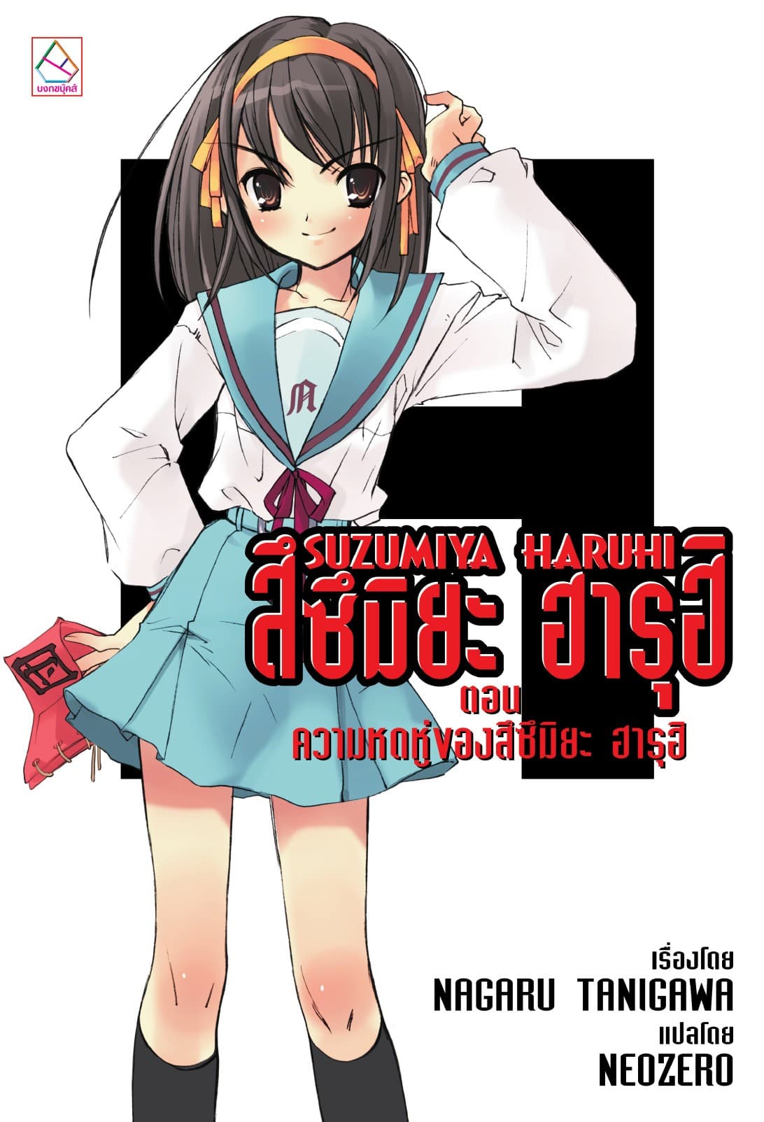 SUZUMIYA HARUHI เล่ม 1 ตอน ความหดหู่ของสึซึมิยะ ฮารุฮิ