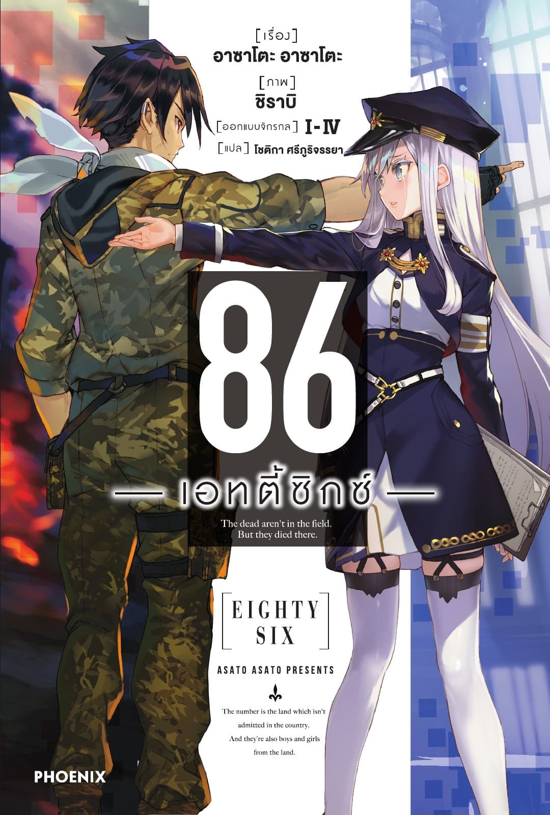 86 -เอทตี้ซิกซ์- เล่ม 1
