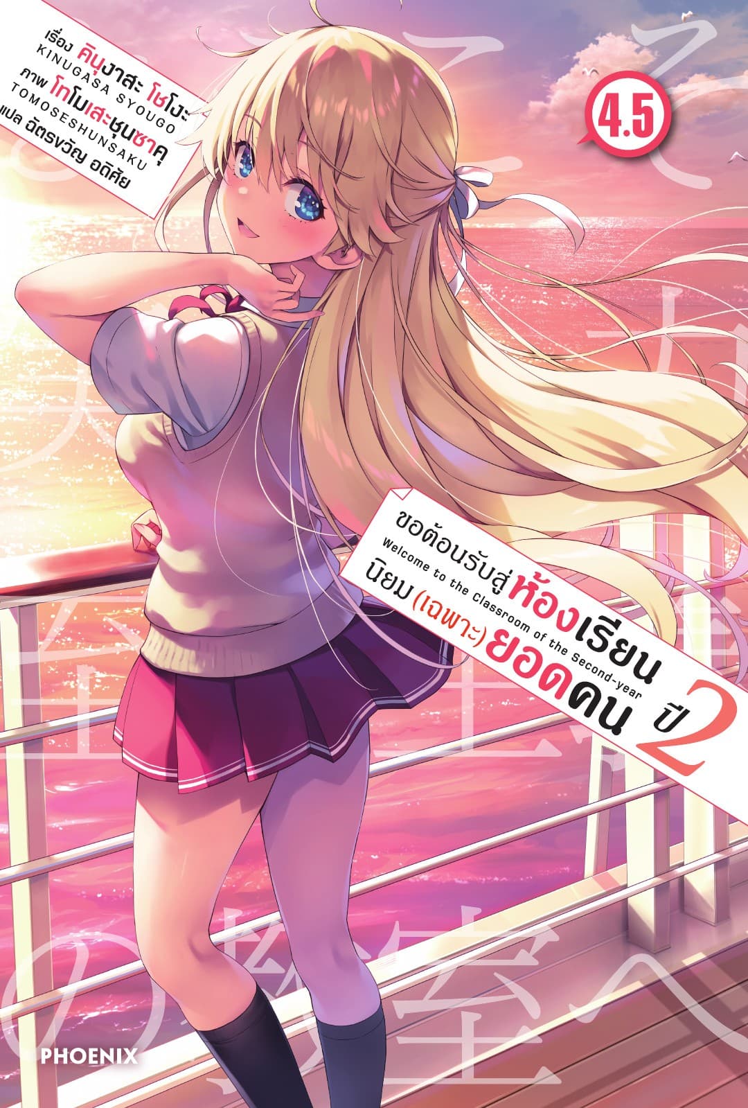 ขอต้อนรับสู่ห้องเรียนนิยม (เฉพาะ) ยอดคน ปีสอง เล่ม 4.5
