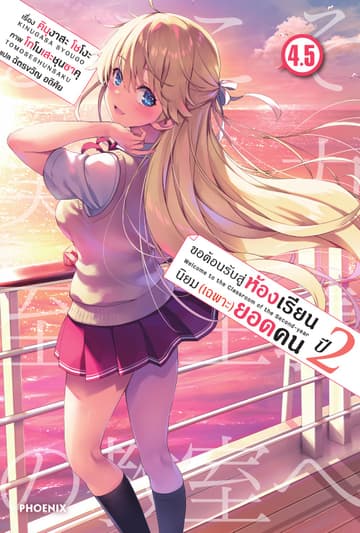ขอต้อนรับสู่ห้องเรียนนิยม (เฉพาะ) ยอดคน ปีสอง เล่ม 4.5