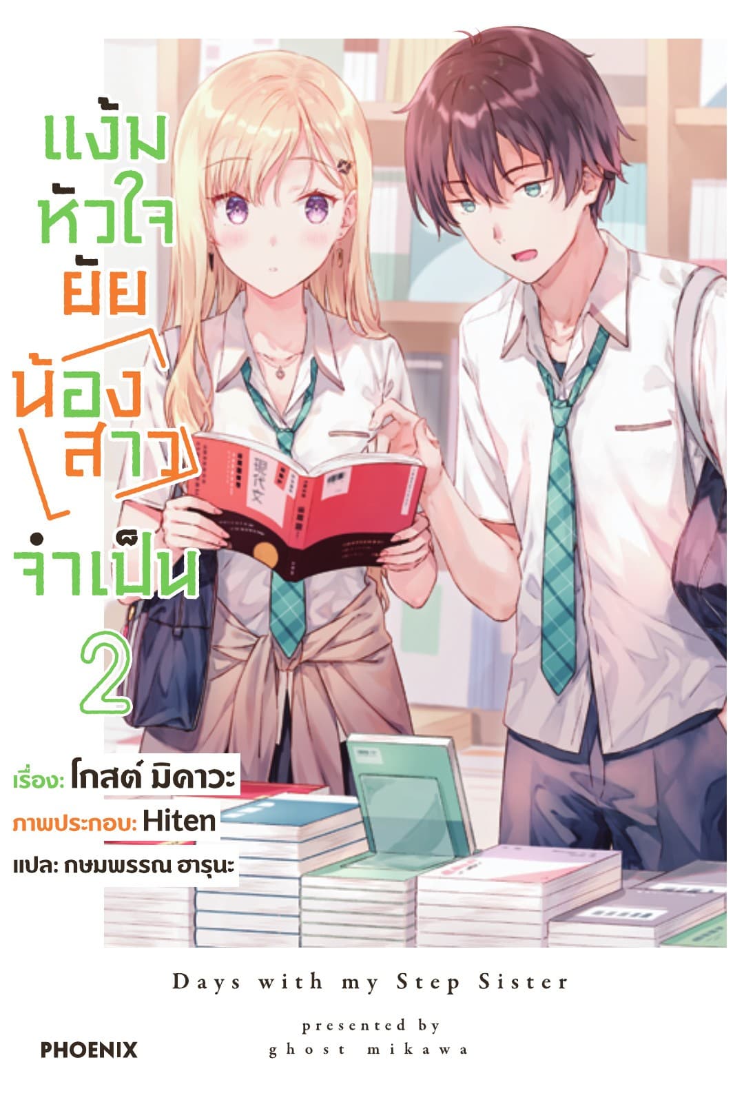 แง้มหัวใจยัยน้องสาวจำเป็น เล่ม 2