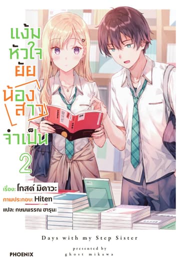 แง้มหัวใจยัยน้องสาวจำเป็น เล่ม 2