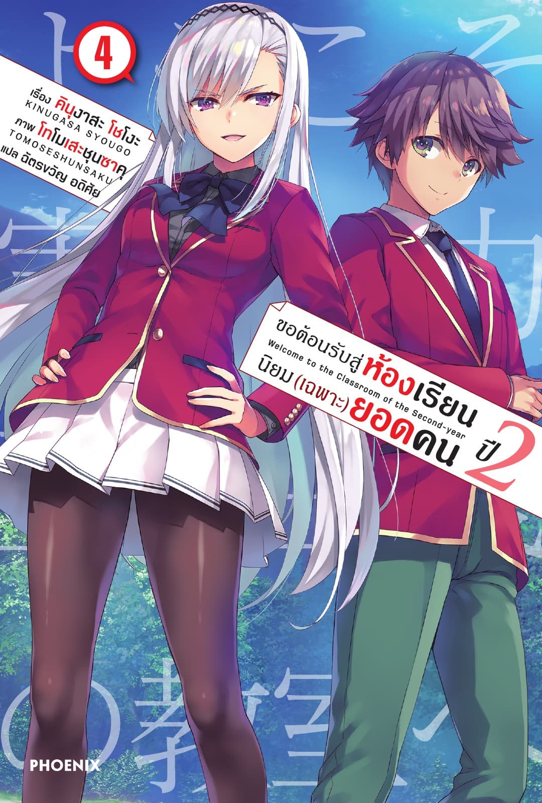ขอต้อนรับสู่ห้องเรียนนิยม (เฉพาะ) ยอดคน ปีสอง เล่ม 4