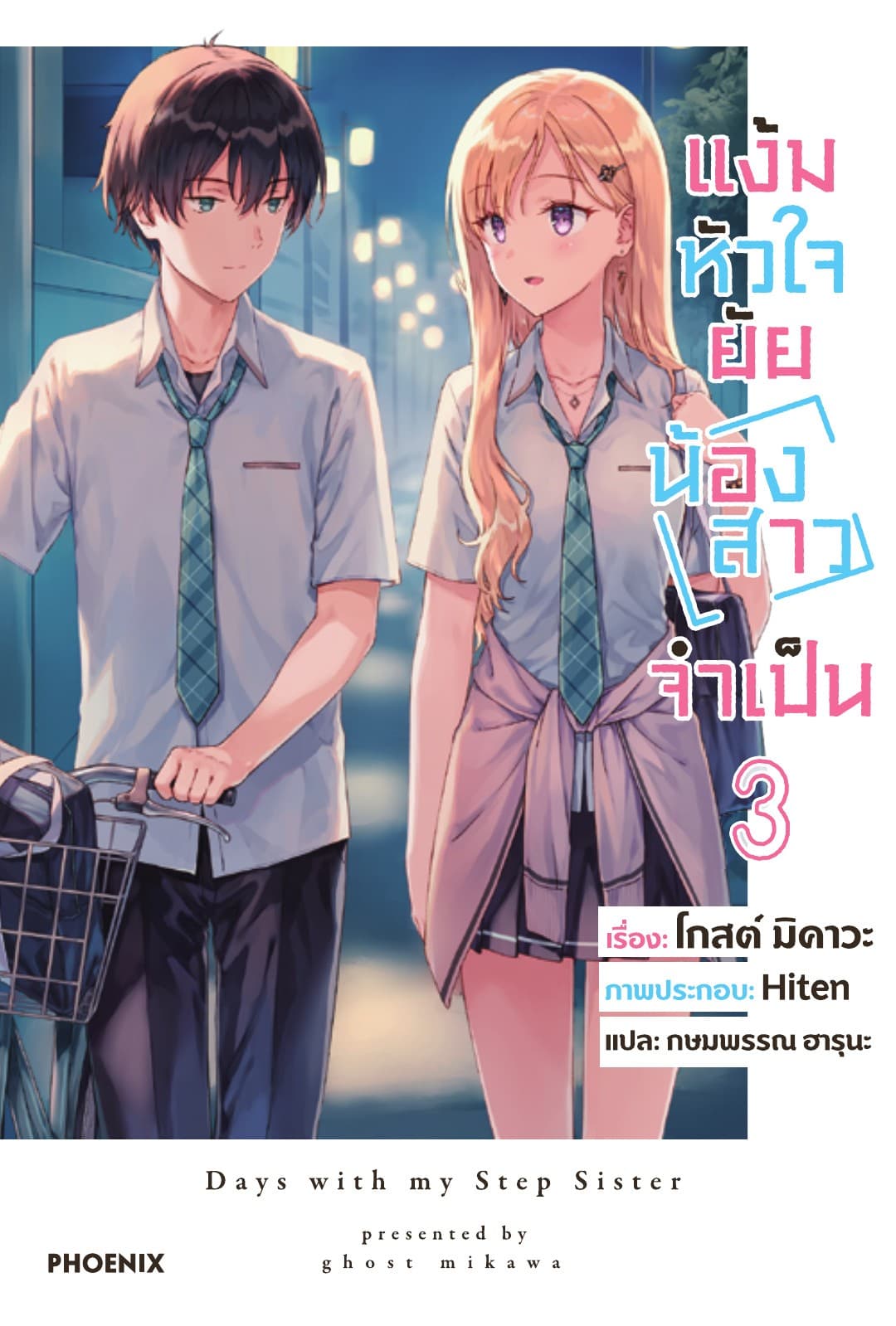 แง้มหัวใจยัยน้องสาวจำเป็น เล่ม 3