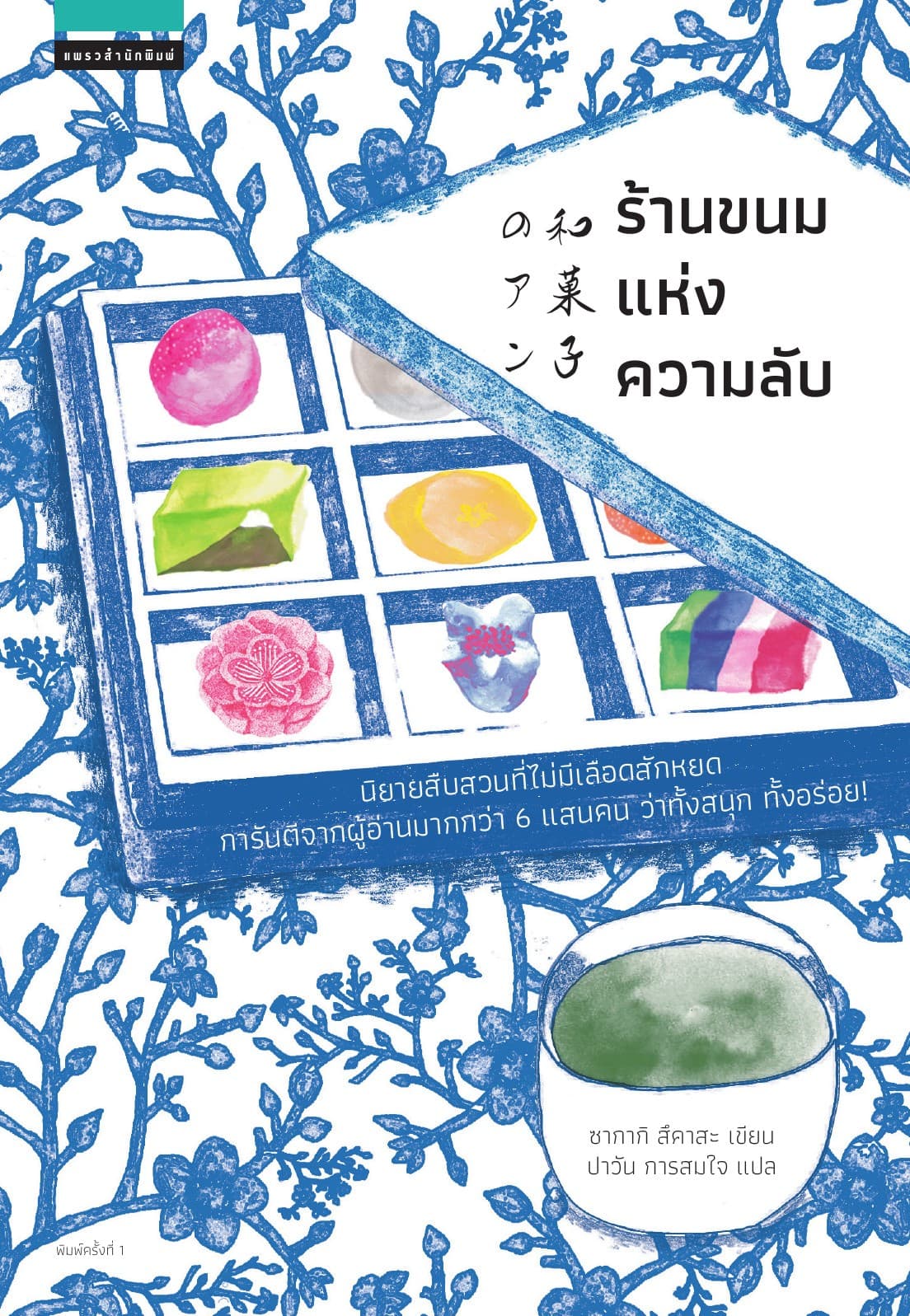 ร้านขนมแห่งความลับ
