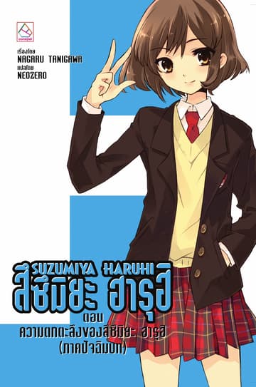 SUZUMIYA HARUHI เล่ม 11 ตอน ความตกตะลึงของสึซึมิยะ ฮารุฮิ (ภาคปัจฉิมบท)