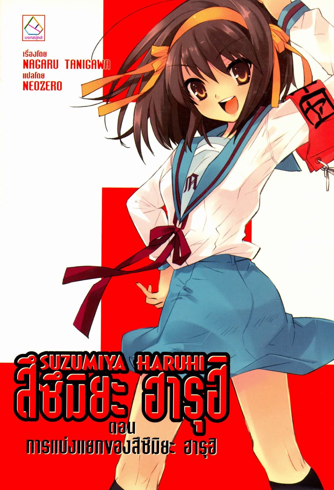 SUZUMIYA HARUHI เล่ม 9 ตอน การแบ่งแยกของสึซึมิยะ ฮารุฮิ