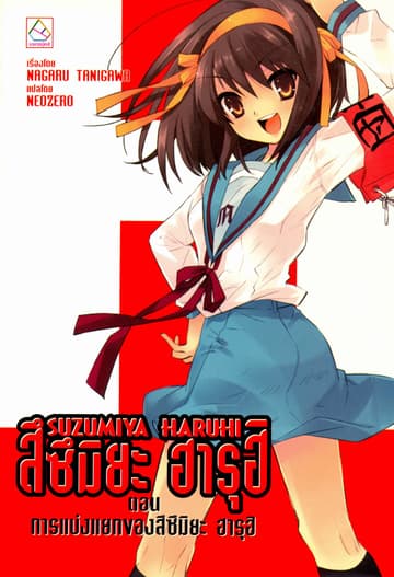 SUZUMIYA HARUHI เล่ม 9 ตอน การแบ่งแยกของสึซึมิยะ ฮารุฮิ