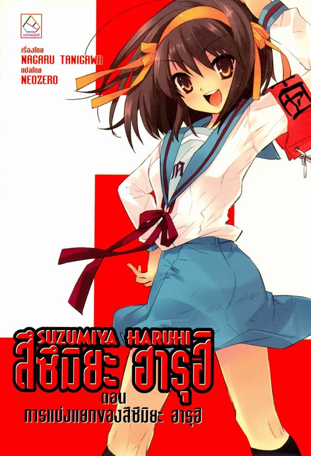 SUZUMIYA HARUHI เล่ม 9 ตอน การแบ่งแยกของสึซึมิยะ ฮารุฮิ