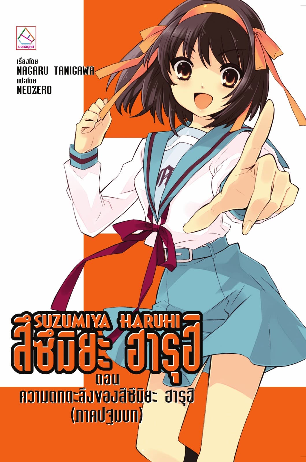SUZUMIYA HARUHI เล่ม 10 ตอน ความตกตะลึงของสึซึมิยะ ฮารุฮิ (ภาคปฐมบท)