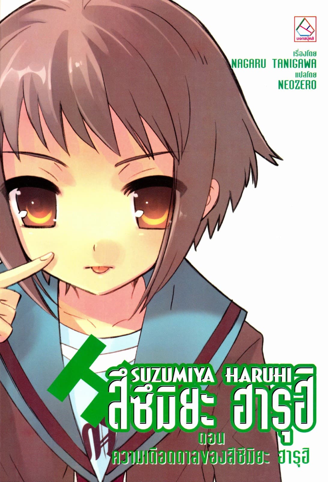SUZUMIYA HARUHI เล่ม 8 ตอน ความเดือดดาลของสึซึมิยะ ฮารุฮิ