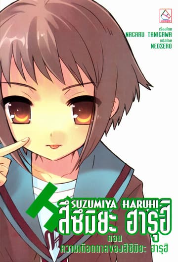 SUZUMIYA HARUHI เล่ม 8 ตอน ความเดือดดาลของสึซึมิยะ ฮารุฮิ