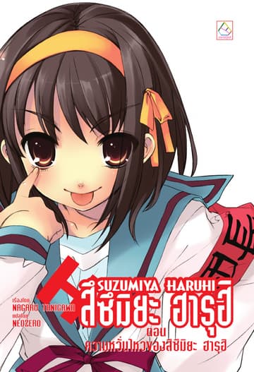 SUZUMIYA HARUHI เล่ม 6 ตอน ความหวั่นไหวของสึซึมิยะ ฮารุฮิ