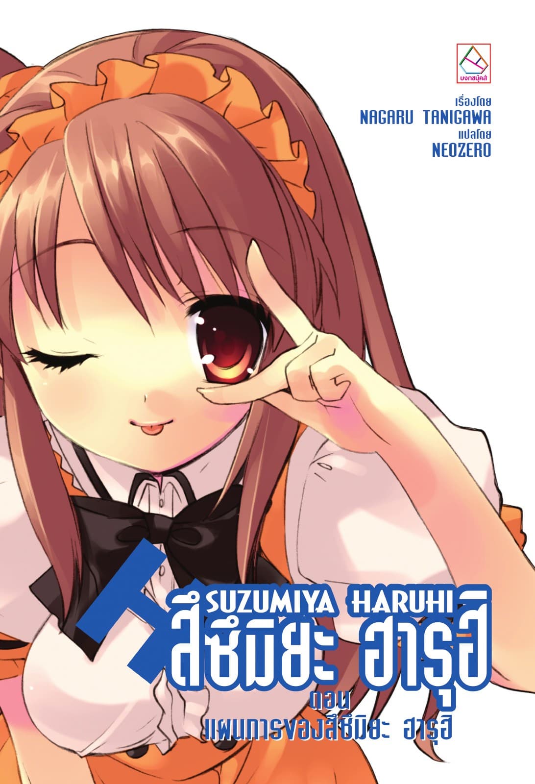 SUZUMIYA HARUHI เล่ม 7 ตอน แผนการของสึซึมิยะ ฮารุฮิ
