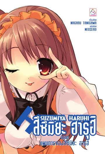 SUZUMIYA HARUHI เล่ม 7 ตอน แผนการของสึซึมิยะ ฮารุฮิ