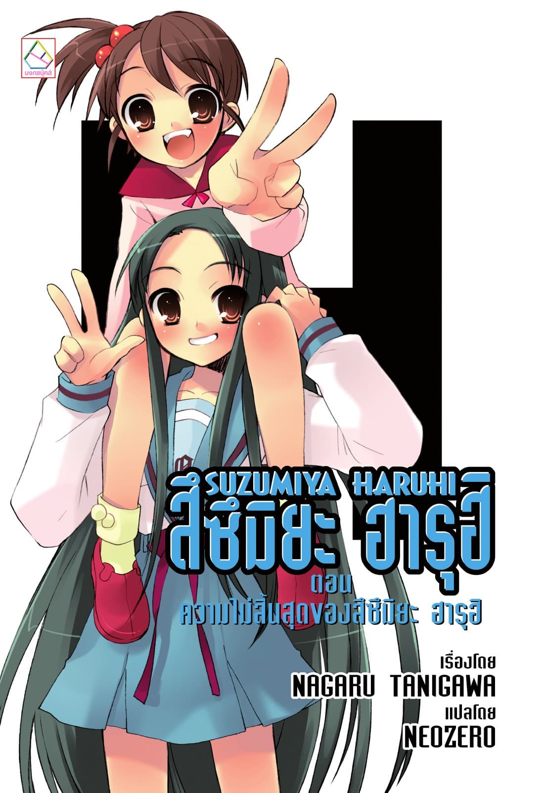 SUZUMIYA HARUHI เล่ม 5 ตอน ความไม่สิ้นสุดของสึซึมิยะ ฮารุฮิ
