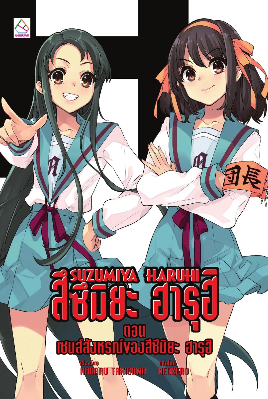 SUZUMIYA HARUHI เล่ม 12 ตอน เซนส์สังหรณ์ของสึซึมิยะ ฮารุฮิ