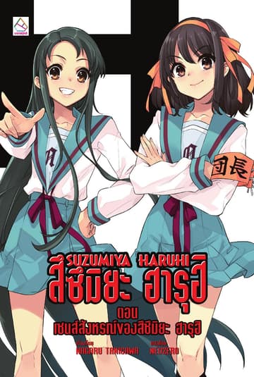 SUZUMIYA HARUHI เล่ม 12 ตอน เซนส์สังหรณ์ของสึซึมิยะ ฮารุฮิ
