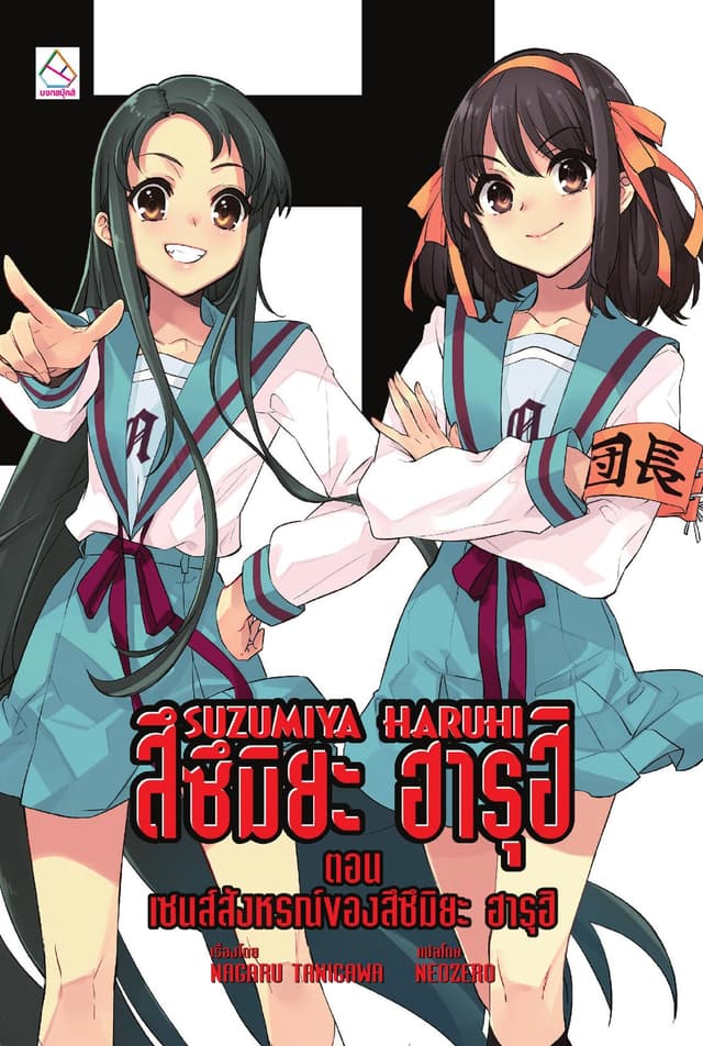SUZUMIYA HARUHI เล่ม 12 ตอน เซนส์สังหรณ์ของสึซึมิยะ ฮารุฮิ