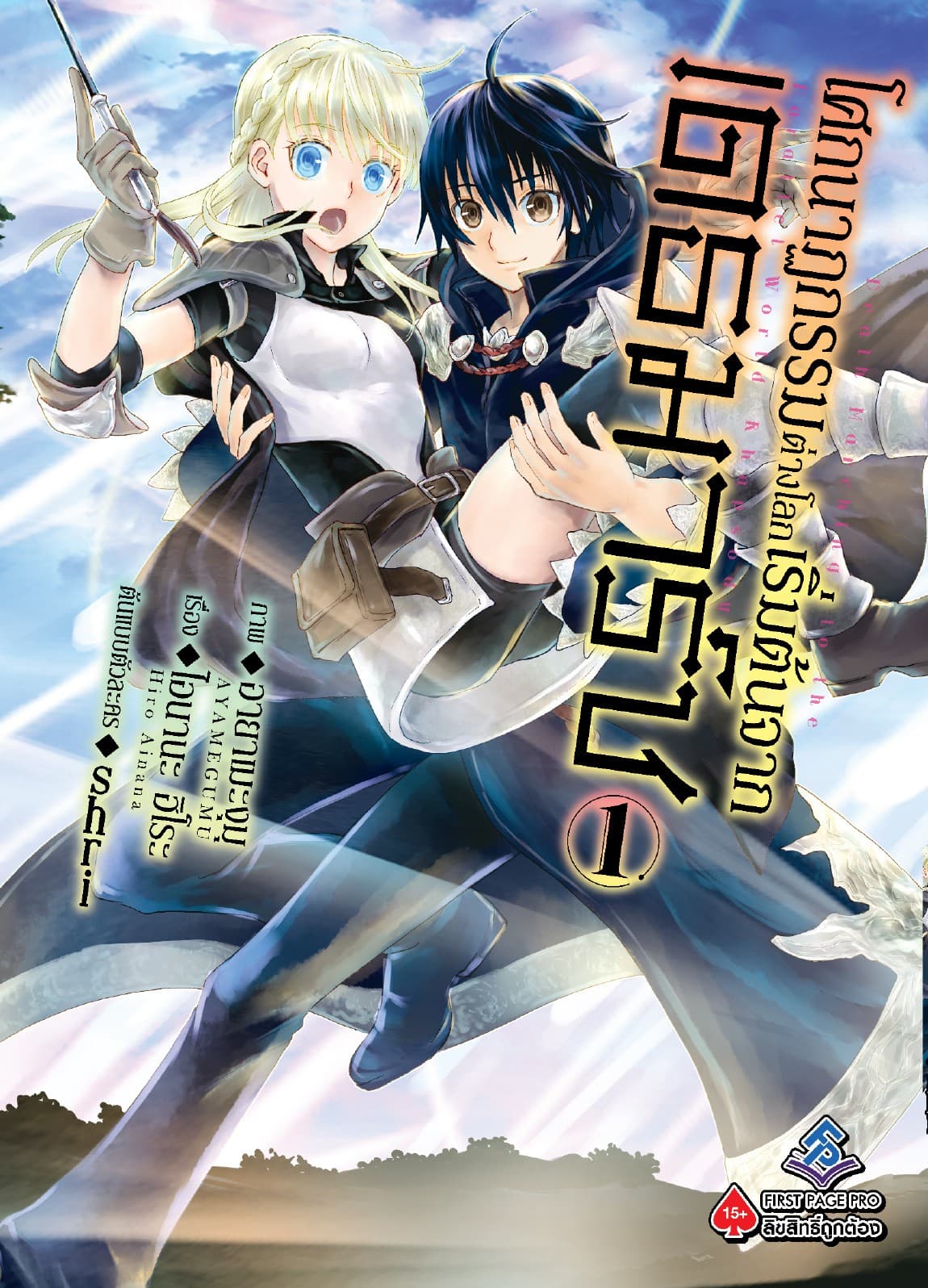 โศกนาฏกรรมต่างโลกเริ่มต้นจากเดธมาร์ช (ฉบับการ์ตูน) เล่ม 1