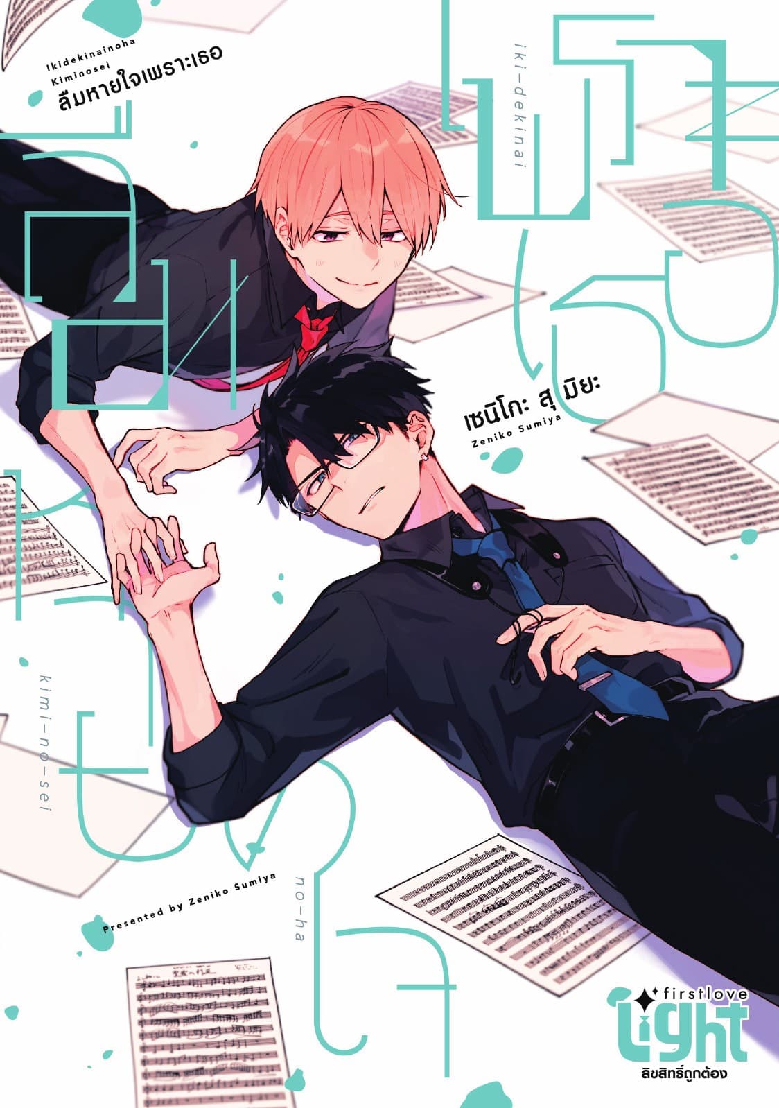 ลืมหายใจเพราะเธอ, Volume 1