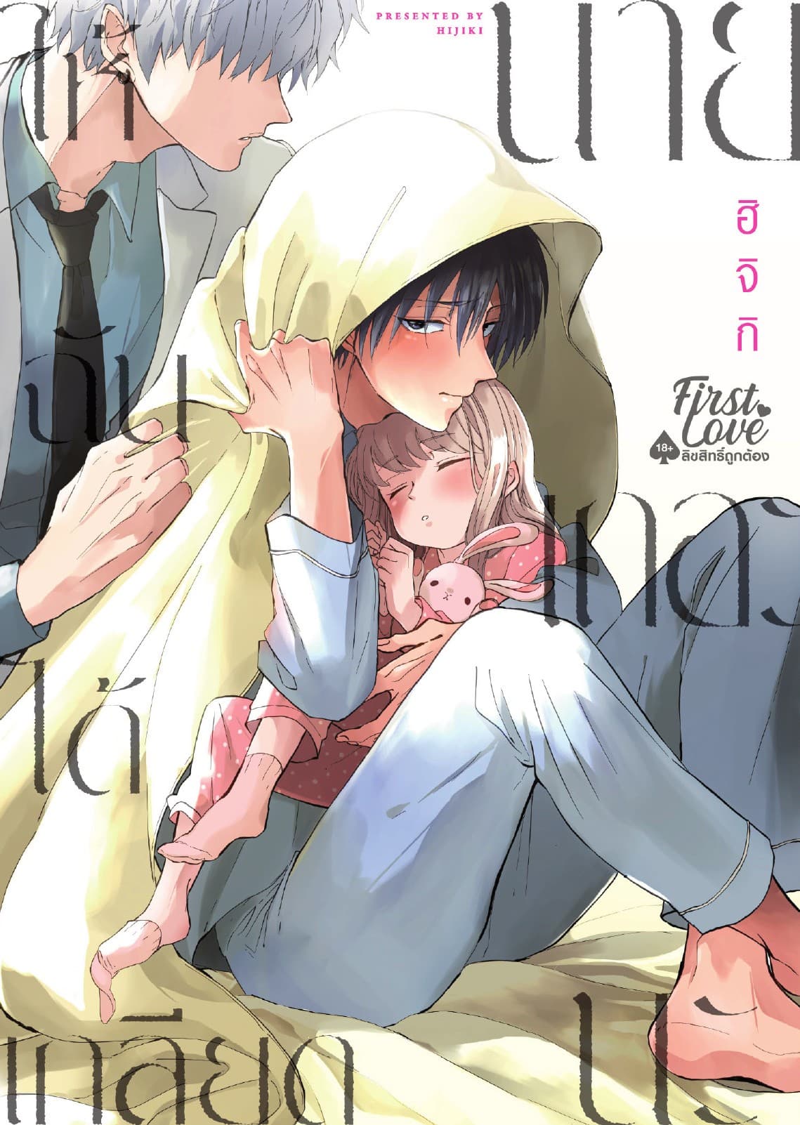ให้ฉันได้เกลียดนายเถอะนะ, Volume 1