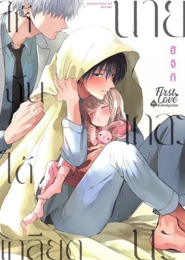 ให้ฉันได้เกลียดนายเถอะนะ, Volume 1