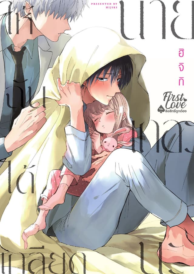 ให้ฉันได้เกลียดนายเถอะนะ, Volume 1