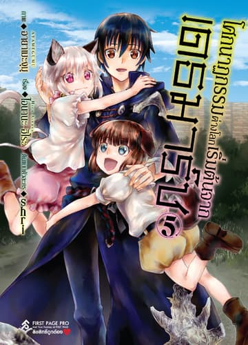 โศกนาฏกรรมต่างโลกเริ่มต้นจากเดธมาร์ช (ฉบับการ์ตูน) เล่ม 5