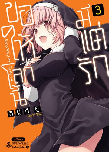ขอให้โลกนี้มีแต่รัก เล่ม 3