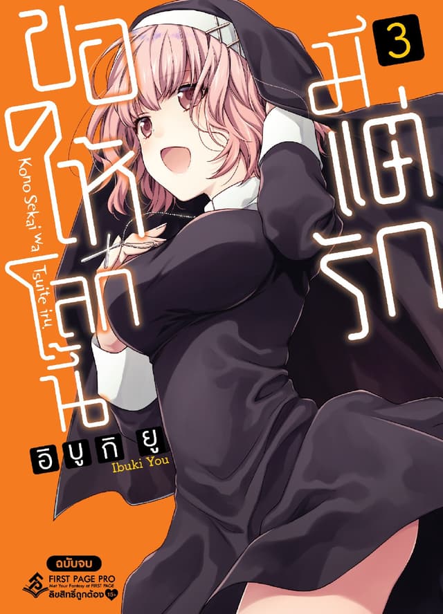 ขอให้โลกนี้มีแต่รัก เล่ม 3