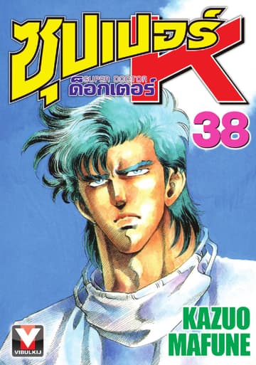 ซุปเปอร์ ด็อกเตอร์ K (Super Doctor K) เล่ม 38