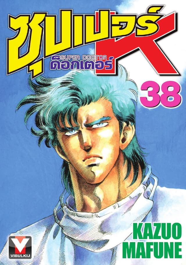ซุปเปอร์ ด็อกเตอร์ K (Super Doctor K) เล่ม 38
