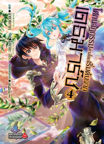 โศกนาฏกรรมต่างโลกเริ่มต้นจากเดธมาร์ช (ฉบับการ์ตูน) เล่ม 4
