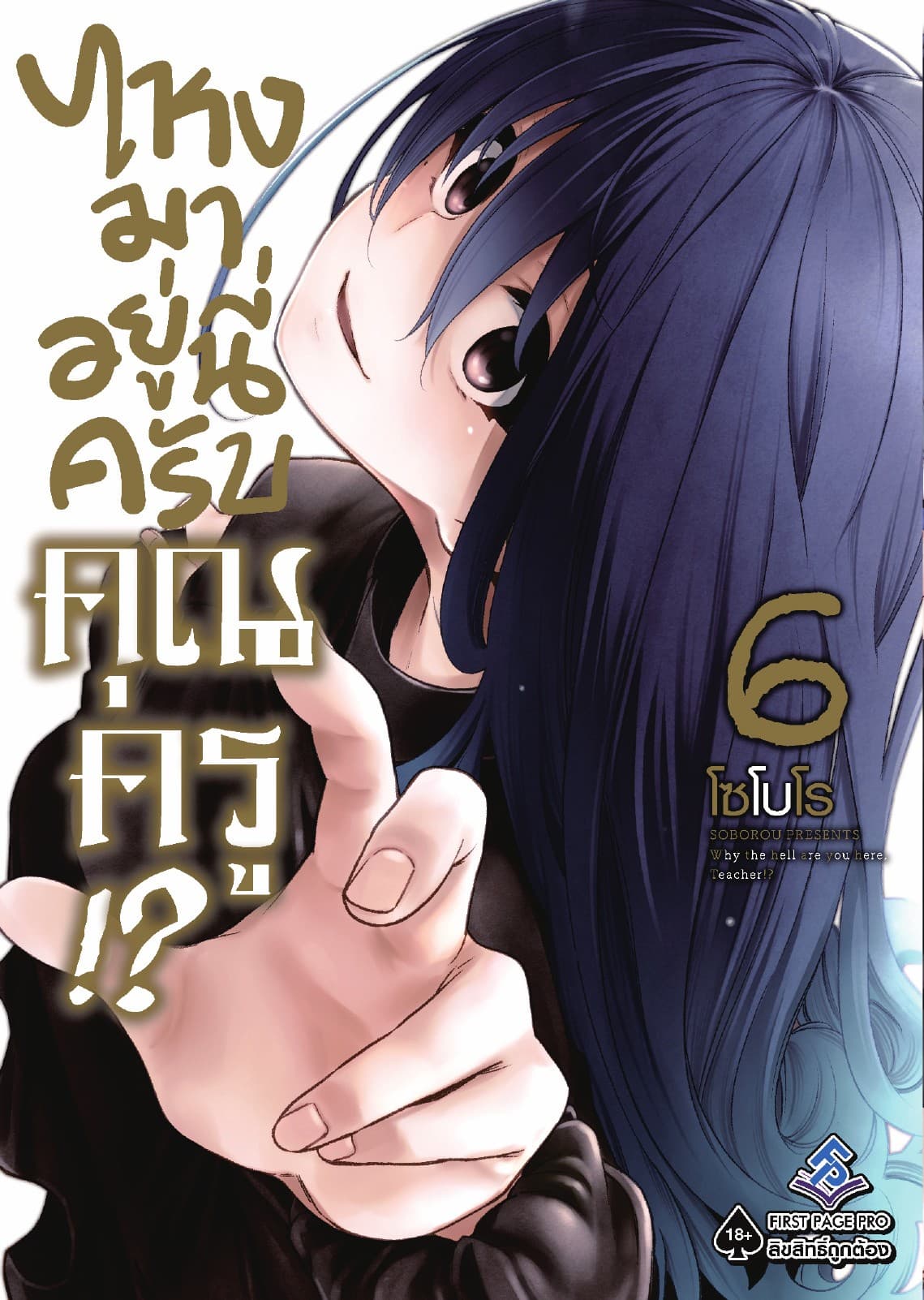 ไหงมาอยู่นี่ครับ คุณครู!? เล่ม 6