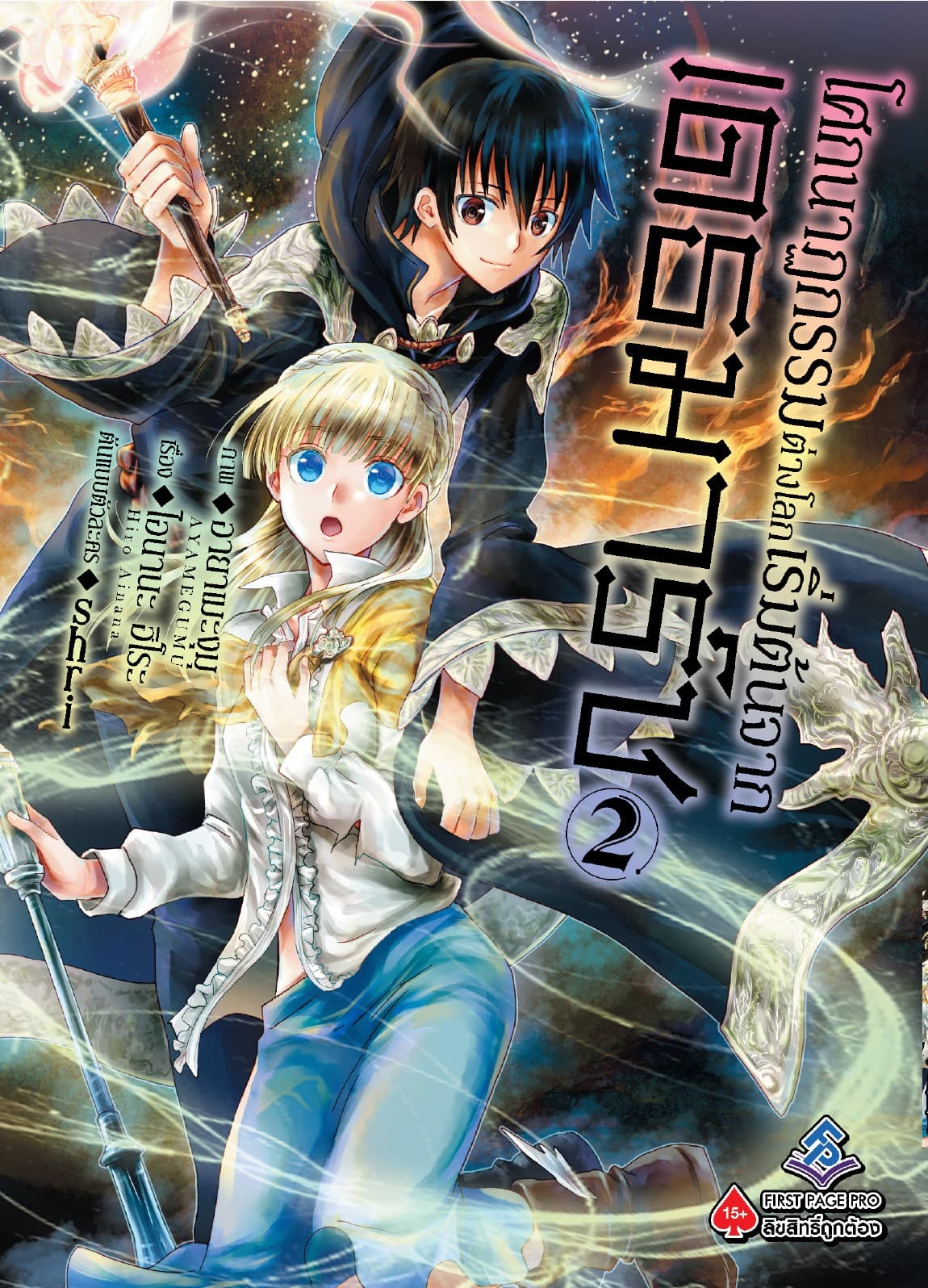 โศกนาฏกรรมต่างโลกเริ่มต้นจากเดธมาร์ช (ฉบับการ์ตูน) เล่ม 2