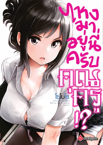 ไหงมาอยู่นี่ครับ คุณครู!? เล่ม 1